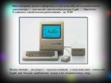 Компьютерная мышь официально стала атрибутом персонального компьютера — составной частью компьютера Apple — Macintosh. Стоимость такой мышки уменьшилась до $ 25! Модернизация, регулярно осуществляемая специалистами компании Apple, всё больше приближала мышь к ее современному виду.