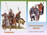 Императорская гвардия. всадники. этериоты (викинги и славяне).