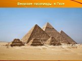 Великие пирамиды в Гизе
