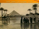 Великая пирамида в Гизе на фотографии века 19-го