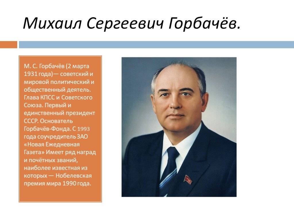 Международный политический деятель. Горбачев 1985-1991.