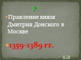 Правление князя Дмитрия Донского в Москве 1359-1389 гг.