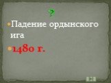 Падение ордынского ига 1480 г.