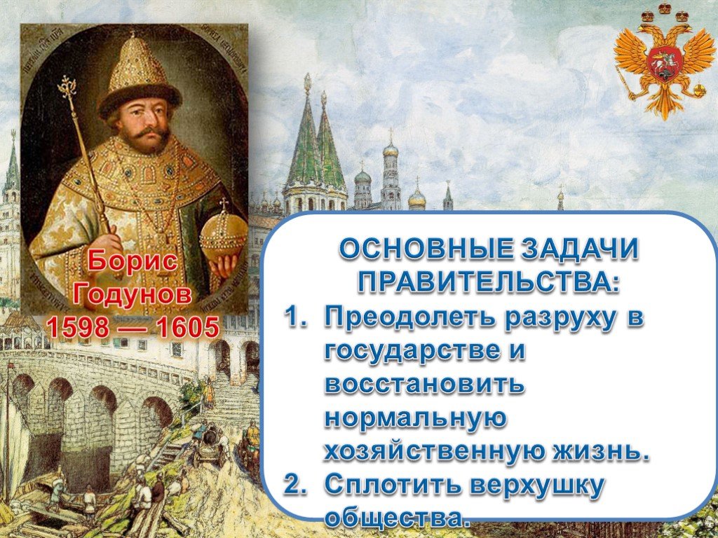 Политика бориса годунова 7 класс кратко. Внутренняя и внешняя политика Бориса Годунова. Внешняя политика Бориса Годунова. Основные задачи правительства Бориса Годунова. Внутренняя политика Годунова.