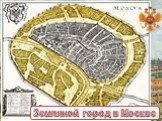 Земляной город в Москве
