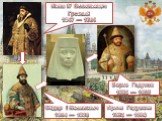 Фёдор I Иоаннович 1584 — 1598. Иван IV Васильевич Грозный 1547 — 1584. Ирина Годунова 1598 — 1598. Борис Годунов 1598 — 1605
