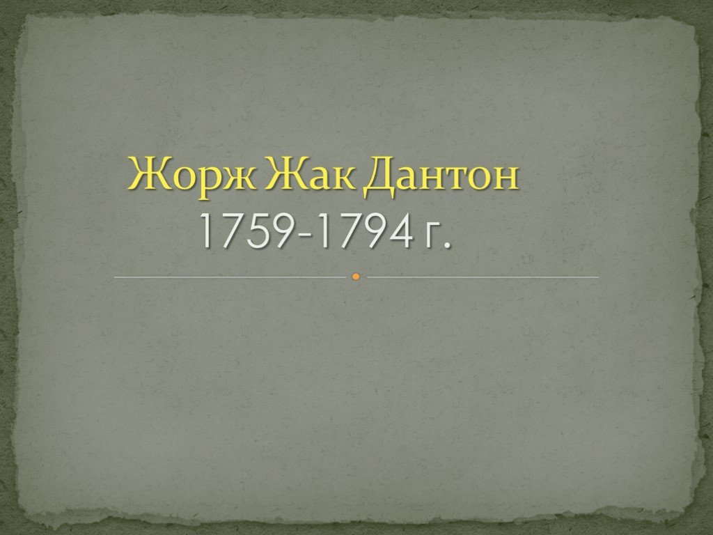 Доклад 8. Жорж Жак Дантон презентация 8 класс. Дантон Жорж Жак биография презентация. Жорж Дантон доклад. Презентация по теме Дантон.