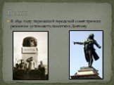 В 1891 году парижский городской совет принял решение установить памятник Дантону. Память