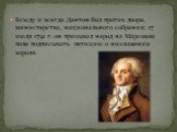 Всюду и всегда Дантон был против двора, министерства, национального собрания; 17 июля 1791 г. он призывал народ на Марсовом поле подписывать петицию о низложении короля.