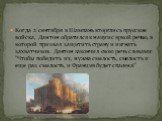 Когда 2 сентября в Шампань вторглись прусские войска, Дантон обратился к нации с яркой речью, в которой призвал защитить страну и изгнать захватчиков. Дантон закончил свою речь словами: "Чтобы победить их, нужна смелость, смелость и еще раз смелость, и Франция будет спасена!"