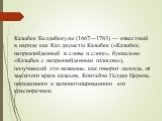 Казыбек Келдибекулы (1667—1763) — известный в народе как Каз дауысты Казыбек («Казыбек, непревзойденный в слове и слоге», буквально «Казыбек с непревзойденным голосом»), получивший это название, как говорит легенда, от заклятого врага казахов, Контайчи Галдан Церена, пораженного и загипнотизированно