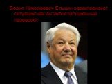 Борис Николаевич Ельцин характеризует ситуацию как антиконституционный переворот