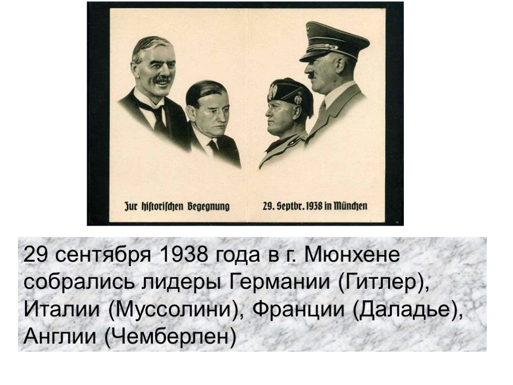 29 сентября 1938 года. Гитлер и Чемберлен в Мюнхене в 1938. Гитлер Даладье Чемберлен Муссолини Мюнхен. Гитлер Чемберлен Даладье. Чемберлен Гитлер Муссолини Деладье таблица.