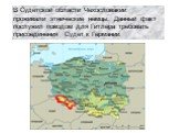 В Судетской области Чехословакии проживали этнические немцы. Данный факт послужил поводом для Гитлера требовать присоединения Судет к Германии.