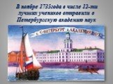 В ноябре 1735года в числе 12-ти лучших учеников отправили в Петербургскую академию наук