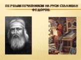 Первым печатником на Руси стал иван федоров.