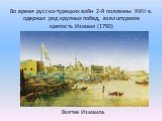 Взятие Измаила. Во время русско-турецких войн 2-й половины XVIII в. одержал ряд крупных побед, взял штурмом крепость Измаил (1790)