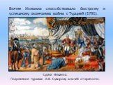 Сдача Измаила. Поднесение турками А.В. Суворову ключей от крепости. Взятие Измаила способствовало быстрому и успешному окончанию войны с Турцией (1791).