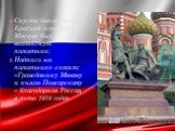 Спустя два века на Красной площади в Москве был воздвигнут памятник. Надпись на памятнике гласит: «Гражданину Минину и князю Пожарскому – благодарная Россия, в лето 1818 года»