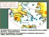 Расселение греческих племен в середине II тысячелетия до н.э. На рубеже III-II тысячелетий греческие племена расселились в северо-восточном Средиземноморье. В конце II тысячелетия они смешались с племенами, вторгшимися с севера. Какие это были племена?