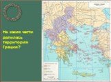 На какие части делилась территория Греции?