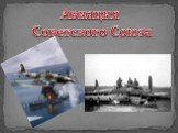 Авиация Советского Союза
