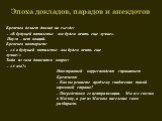 Брежнев делает доклад на съезде: - «В будущей пятилетке мы будем жить еще лучше». Пауза – нет оваций. Брежнев повторяет: - «А в будущей пятилетке мы будем жить еще лучше!» Тогда из зала доносится вопрос: - «А мы?». Иностранный корреспондент спрашивает Брежнева: - Как вы решаете проблему снабжения та