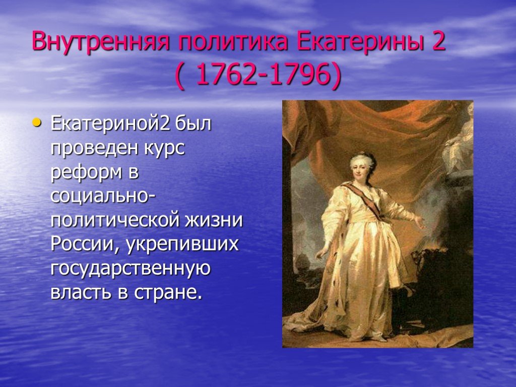 Внешняя политика россии 1762 1796 8 класс. Внутренняя политика Екатерины II (1762–1796).. Правления Екатерины II 1762-1796.