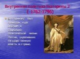 Внутренняя политика Екатерины 2 ( 1762-1796). Екатериной2 был проведен курс реформ в социально-политической жизни России, укрепивших государственную власть в стране.