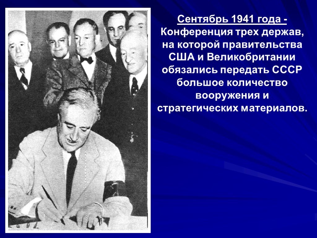 Вторая московская конференция. Сентябрь 1941 года конференция. Московская конференция 1941. Конференции СССР. Московская конференция сентябрь-октябрь 1941 года.
