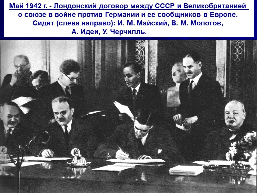Соглашение с британией. 26 Мая 1942 договор между Великобританией. Май 1942 Союзный договор между СССР И Великобританией. 12 Июля 1941 соглашение между СССР И Великобританией. Подписание договора СССР И Великобритании 1942.