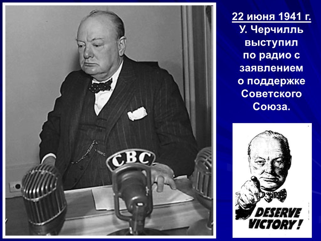 Речь 22 июня 1941. Уинстон Черчилль выступает 22 июня 1941. Выступление у.Черчилля в 1941 году. Обращение Черчилля 22 июня 1941. Черчилль 22 июня 1941 года.