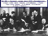 Май 1942 г. - Лондонский договор между СССР и Великобританией о союзе в войне против Германии и ее сообщников в Европе. Сидят (слева направо): И. М. Майский, В. М. Молотов, А. Идеи, У. Черчилль.