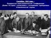 Сентябрь 1941 года - Лондонская межсоюзническая конференция (более 10 стран) согласилась с основными принципами Атлантической хартии.