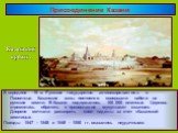 В середине 16 в. Русское государство активизировалось в Поволжье. Казанские ханы постоянно совершали набеги на русские земли. В Казани содержалось 100 000 пленных. Церковь стремилась обратить в православие мусульман казанцев. Дворяне мечтали расширить свои наделы за счет «Казанской землицы». Походы 