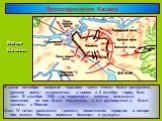 В конце сентября мощным взрывом часть стены была раз-рушена, русские воины устремились в проем и 2 октября город был взят. В декабре 1552 г.на территории ханства вспыхнуло восстание, но оно было подавлено, а его руководители были казнены в Москве. Иван IV начал рассылать грамоты поволжским народам и