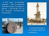 Гранитная колонна и по сей день лежит на этом месте. В 1851 году по велению Николая 1 был установлен памятник Ивану Сусанину в центре г. Костромы. Но он не пережил политические потрясения.