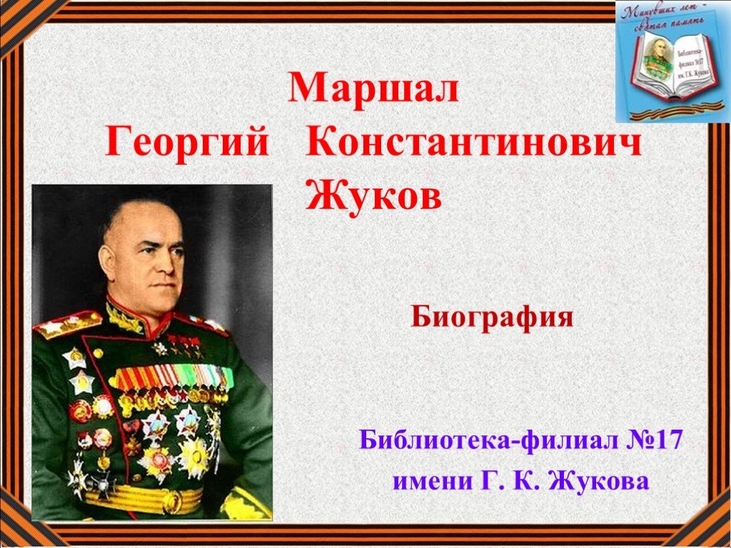 Презентация на тему жуков георгий константинович