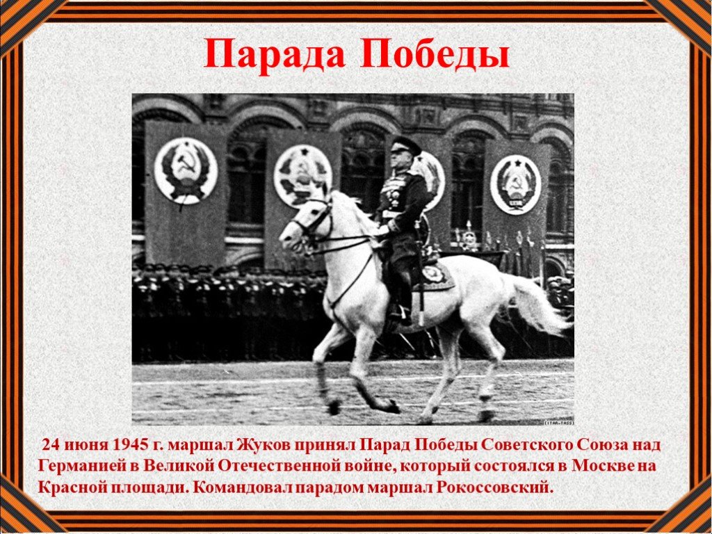 1 июня 1945 г. Парад Победы 24 июня 1945 г Жуков. Жуков и Рокоссовский на параде Победы 1945. Маршал который командовал парадом Победы 1945.
