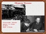 Оборона Москвы. Командующий Западным фронтом Г. К. Жуков во время битвы за Москву.