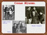 Семья Жукова. 1943год. В кругу семьи, 1939 год. Жуков с дочерьми.