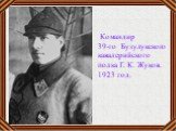 Командир 39-го Бузулукского кавалерийского полка Г. К. Жуков. 1923 год.