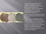 С конца 1829 года в России стали чеканить платиновые шести и двенадцати рублёвики, их называли белыми полуимпериалами и империалами. Население поверило в платиновую монету, и добыча драгоценного металла на Урале достигала 2 тонн за сезон. До 1845 года здесь было добыто около 40 тонн платины, раз в 2