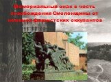 Мемориальный знак в честь освобождения Смоленщины от немецко-фашистских оккупантов