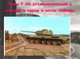 Танк Т-34, установленный у въезда в город в честь победы