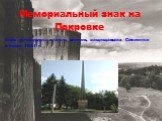 Мемориальный знак на Покровке Знак установлен в честь воинов, защищавших Смоленск в июле 1941 г.