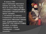К началу 1580 года Строгановы пригласили Ермака на службу, тогда ему было не менее 40 лет. Ермак участвовал в Ливонской войне, командовал казачьей сотней во время сражения с литовцами за Смоленск. Сохранилось письмо польского коменданта Могилева Стравинского, отправленное в конце июня1581 года корол