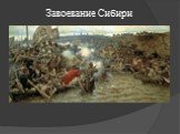 Завоевание Сибири