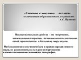 Наблюдениями и изучением быта и нравов народов земного шара, их расселением, культурно-историческими взаимоотношениями занимается этнография. «Уважение к минувшему – вот черта, отличающая образованность от дикости» А.С. Пушкин. Исследовательская работа – это творчество, неожиданные открытия, познани