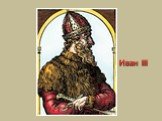 Иван III Слайд: 10